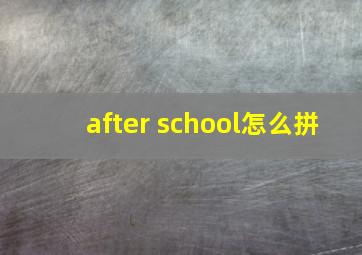 after school怎么拼